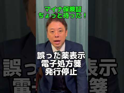 マイナ保険証ちょっと待った！誤った薬表示電子処方箋トラブル発行停止　#マイナ保険証　#マイナンバーカード #かばさわ洋平　#日本共産党