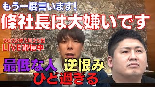 【竹之内社長】條社長について最新ライブ配信にて回答！「めちゃくちゃ嫌いです」「最低です」令和の虎で共演した林社長に対してあれだけ逆恨みするのは珍しい！【令和の虎/條社長/林社長】