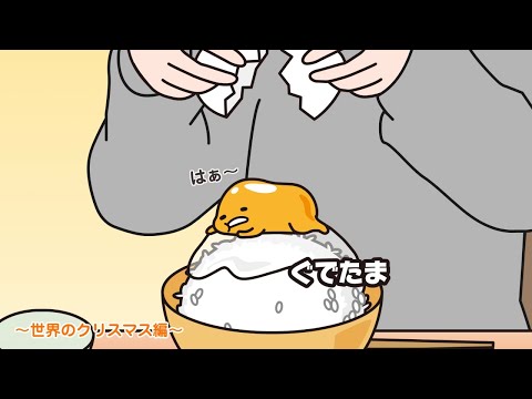 ぐでたまアニメ　第1717話　公式配信