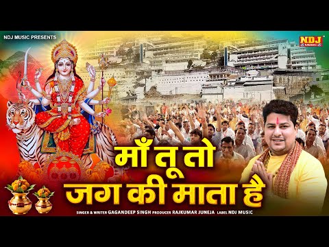 Navratri Bhakti Song 2024 🙏 माँ तू तो जग की माता है | Gagandeep Singh | SP Sintu | New Mata Bhajan