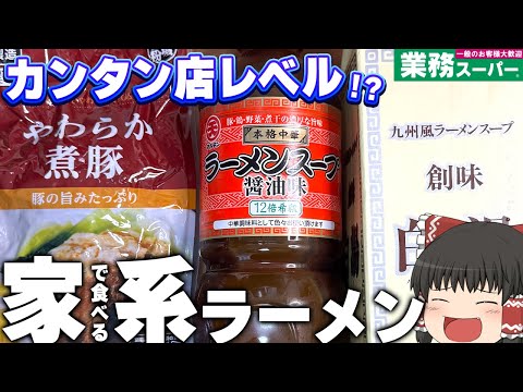 Enjoy authentic flavor at home!? Tonkotsu soy sauce ramen using products sold at Gyomu Super!!! [...