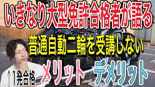 普通自動二輪を飛ばしていきなり大型自動二輪を選ぶメリット＆デメリット！