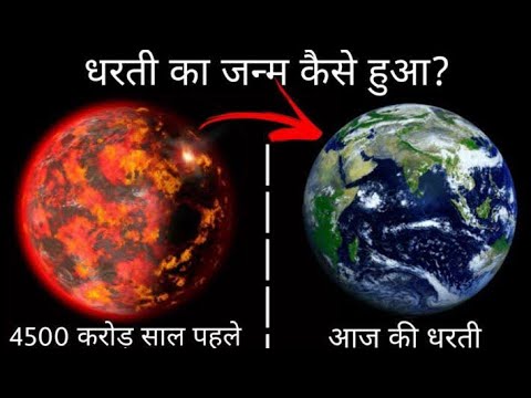 पृथ्वी का जन्म कैसे हुआ, जानकर हेरान रह जाओगे || How Was The Earth Formed