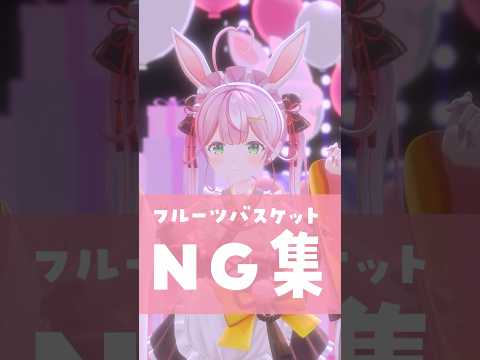 フルーツバスケット NG集…🍒練習中！ #shorts #踊ってみた #vtuber #個人勢vtuber #fruitszipper