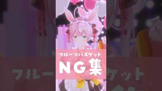 フルーツバスケット NG集…🍒練習中！ #shorts #踊ってみた #vtuber #個人勢vtuber #fruitszipper