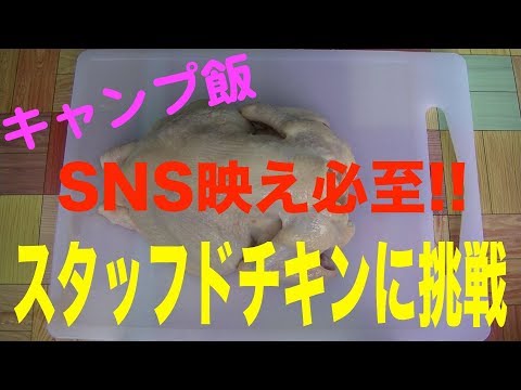 【キャンプ飯】100均アウトドア部＃4【スタッフドチキン①】