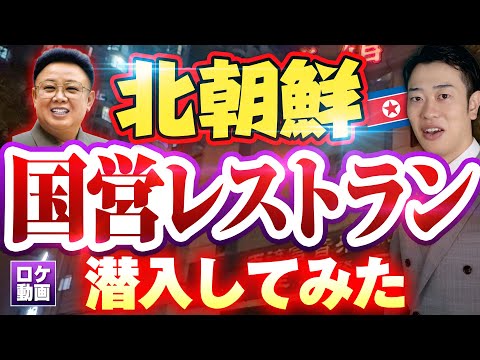 北朝鮮国営レストランで食事したら衝撃的すぎた…