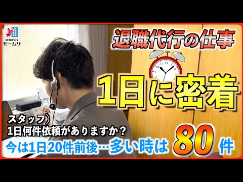 退職代行業者社員の1日に密着！【退職代行モームリ】