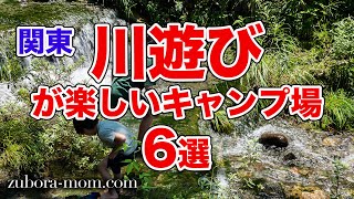 今年の夏はここでキャンプ！水遊び・川遊び、SUPやカヤックができるキャンプ場6選