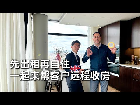 英国买房出租｜先出租再自住｜客户远程收房成功案例｜Principal Tower