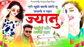 New Meena Geet 2025 || एरी चुन्नी वाली छोरी || Love story song Singer Raju Bassi|| letest meena geet