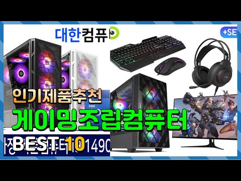 게이밍조립컴퓨터 Top10!! 요즘 인기있는 게이밍조립컴퓨터 구매 가격 평점 후기 비교 총정리!!