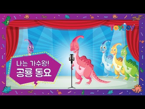 [토이조이] 토이조이와 함께하는 공룡 동요 l 인기동요 l " 나는 가수왕 "  l ToyJoy