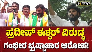 ಚಿಕ್ಕಬಳ್ಳಾಪುರದ ವಿಲನ್ ಆಗ್ಬಿಟ್ರಾ ಪ್ರದೀಪ್ ಈಶ್ವರ್?| Muniswamy vs Pradeep Eshwar | Vistara News