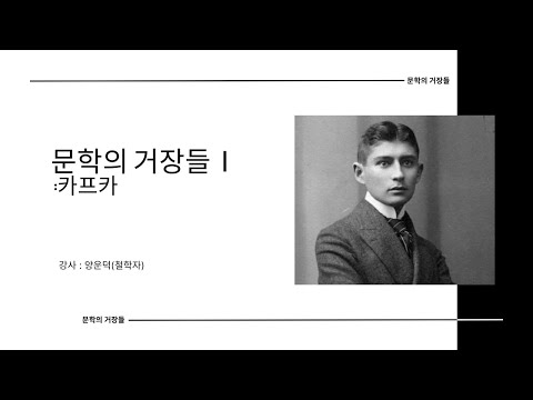 문학의 거장들 Ⅰ: 카프카                -양운덕 (철학자)