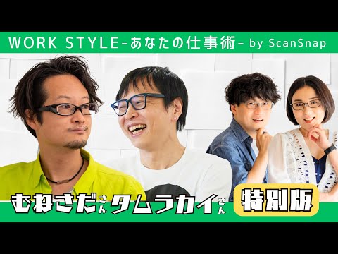 【ゲスト：むねさださん、タムラカイさん】Work Style 〜あなたの仕事術〜 Supported by ScanSnap