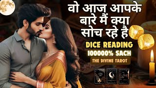 🎲DICE READING - वो आज आपके बारे मैं क्या सोच रहे है | UNKI CURRENT FEELINGS TODAY  | HINDI TAROT