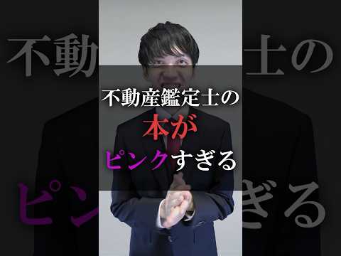 不動産鑑定士の本がピンクすぎる