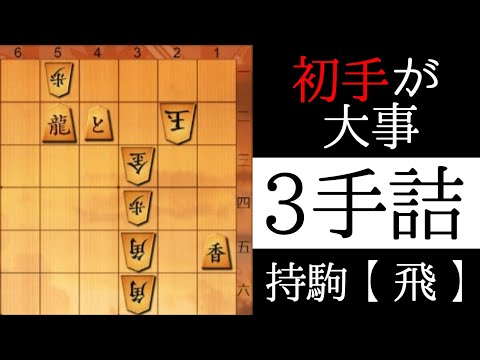 １手目が見えますか？【３手詰】