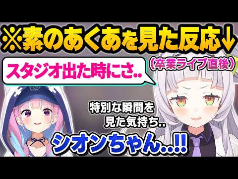 卒業ライブを終えた後に"素のあくたん"を目撃してしまった事について語るシオンちゃんｗ卒業ライブ裏話おもしろまとめ【紫咲シオン/湊あくあ/ホロライブ/切り抜き】