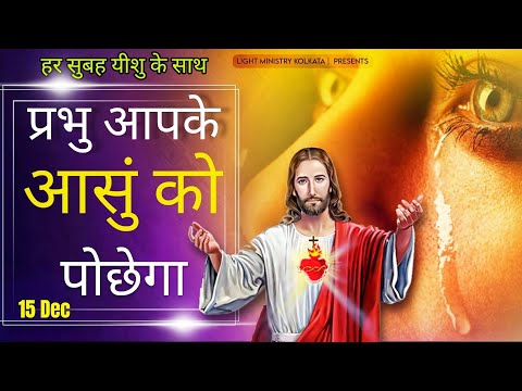 हर सुबह यीशु के साथ | Morning Prayer | प्रभु आपके आसुं को पोछेगा | Br Anthony Bor