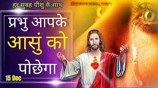 हर सुबह यीशु के साथ | Morning Prayer | प्रभु आपके आसुं को पोछेगा | Br Anthony Bor