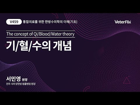 [베터플릭스][통합의료를 위한 한방수의학의 이해(기초)] 기/혈/수의 개념 (The concept of Qi/Blood/Water theory)