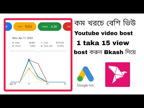 ইউটুব ভিডিও বুস্ট করুন বিকাশ দিয়ে।How to youtube video bost with bkash.