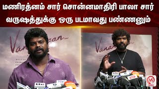 Vanangaan Review : மணிரத்னம் சார் சொன்னமாதிரி பாலா சார் வருஷத்துக்கு ஒரு படமாவது பண்ணனும் | M Nadu