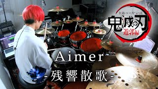 【鬼滅の刃 遊郭編】Aimer - "残響散歌" 叩いてみた | Drum Cover