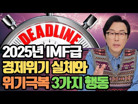 2025년 IMF급 위기가 다가왔습니다. 원인과 극복을 위한 방안 3가지를 제시합니다.