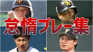 【無気力】やる気なさすぎwプロ野球選手たちの大失態