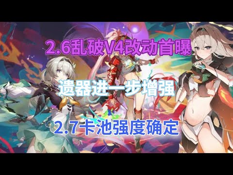 崩坏星穹铁道：2.6乱破V4改动首曝！遗器进一步增强，2.7卡池强度确定！流萤新队友实锤！