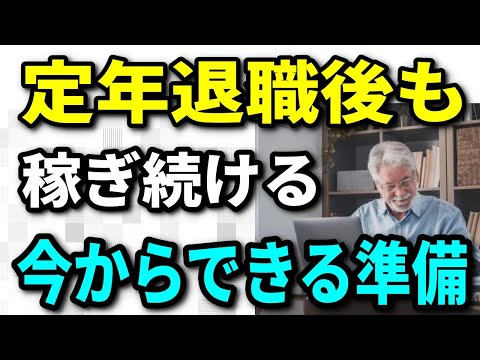 【老後生活】定年退職後も稼ぎ続けるための、今からできる準備の仕方