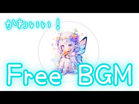 【フリーBGM】ぽえぽえやばやばちょうちょさん【かわいい】