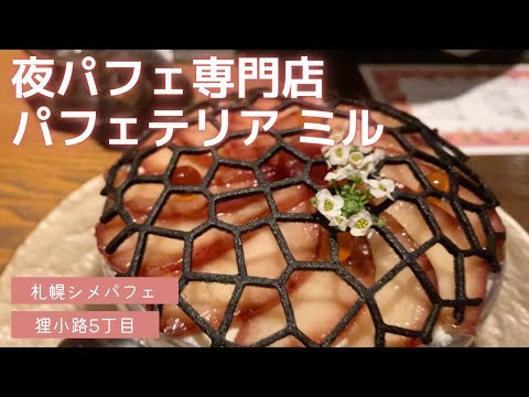 夜パフェ専門店 パフェテリアミル｜Parfaiteria miL