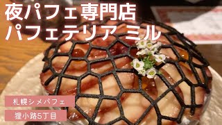 夜パフェ専門店 パフェテリアミル｜Parfaiteria miL