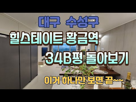 황금역 힐스테이트 82B 타입 직접 돌아보기