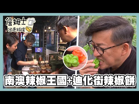 《精選詹姆士棒的-特輯21》直擊宜蘭南澳辣椒王國 迪化街辣椒餅乾 挑戰舌尖新極限