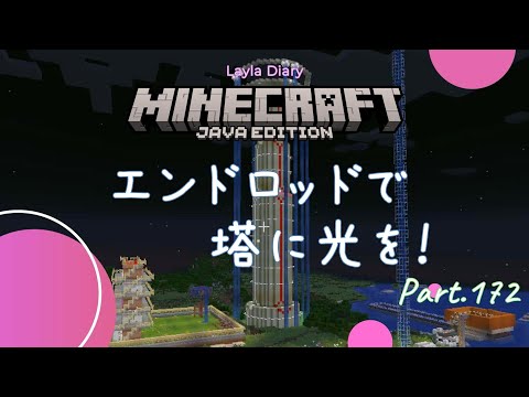 [Minecraft] Minecraft diary! Light up the tower with an end rod! Part 172 [Minecraft] [1.21] [Java]