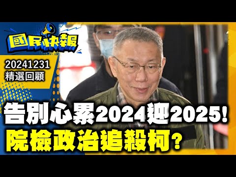 告別心累2024迎2025!院檢政治追殺柯?國民快報精選20241231