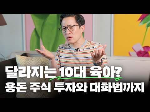 🧒10대 아이를 키우는 건 왜 힘들까? 자녀 투자교육부터 공감대화법까지