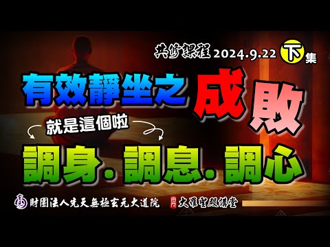 有效靜坐的成敗-「調身、調息、調心」(2024/9/22 Part52下集)