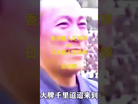 想當年，香港藝人足球⚽隊 vs 日本藝人足球隊