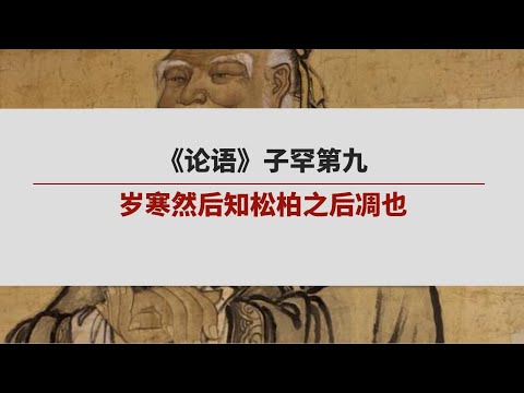 《论语》子罕第九 | 岁寒然后知松柏之后凋也