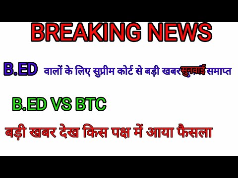 Live  सुप्रीम कोर्ट से  बी.एड //बी.टी.सी  सुनवाई लाइव#किसके पक्ष में दिया फैसला😭😭😭🙏🏿🙏🏿