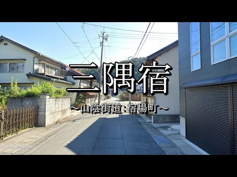 三隅宿（山陰街道：島根県浜田市）