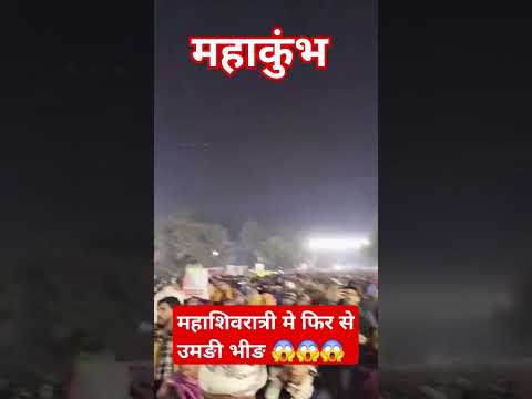 महाशिवरात्री मे फिर से उमङी भीङ 😱😱😱 #ye prayagraj Hai #trending #prayagrajkumbh #mahakumbh2025