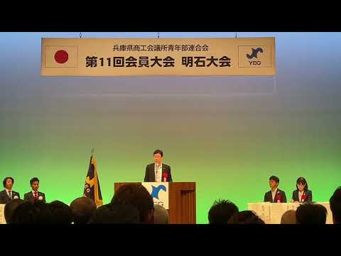 兵庫県商工会議所青年部会員大会で挨拶し3人の偉人の言葉を紹介しました。青年が未来を切り拓くことを期待します。私も初心に戻り挑戦する決意です。