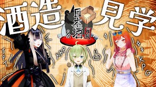 【酒造見学ロケ】出張！りりらでん日本酒の会！～作（ZAKU）編～【儒烏風亭らでん/一条莉々華/北白川かかぽ】